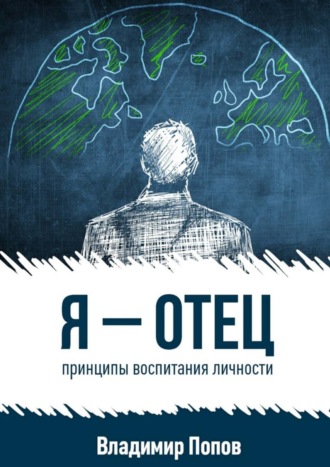 Обложка книги «Я – отец. принципы воспитания личности»