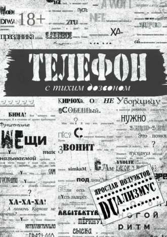 Обложка книги «Телефон с тихим дозвоном»