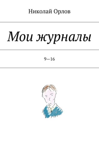 Обложка книги «Мои журналы. 9—16. 9—16»
