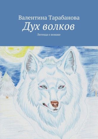 Обложка книги «Дух волков»