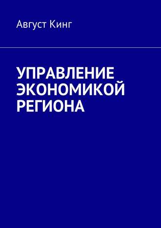 Обложка книги «Управление экономикой региона»