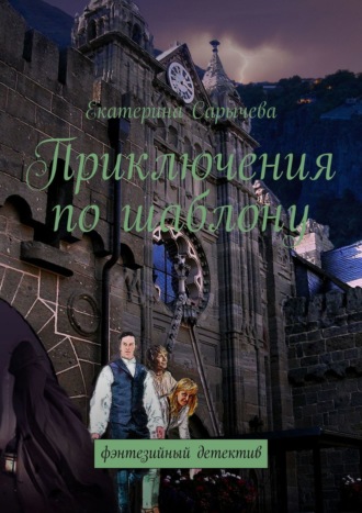 Обложка книги «Приключения по шаблону. Фэнтезийный детектив»