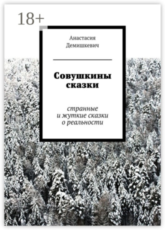 Обложка книги «Совушкины сказки. странные и жуткие сказки о реальности»