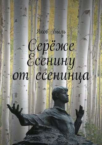 Яков Быль. Серёже Есенину от есенинца