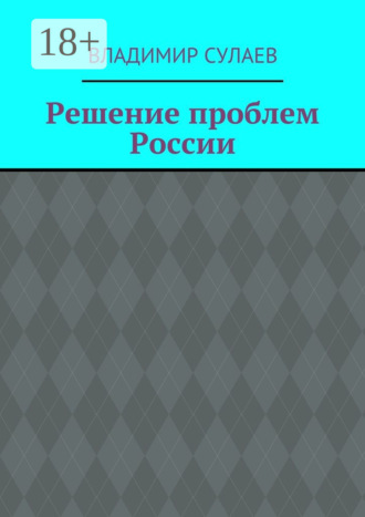 Обложка книги «Решение проблем России»