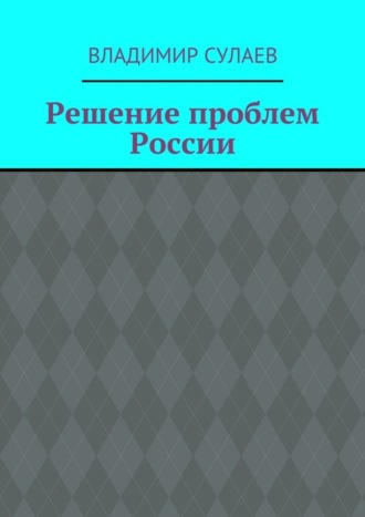 Владимир Валерьевич Сулаев. Решение проблем России