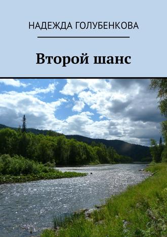 Обложка книги «Второй шанс»