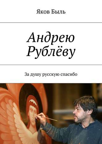 Обложка книги «Андрею Рублёву. За душу русскую спасибо»