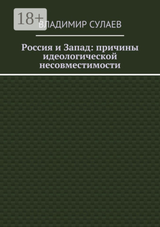 Обложка книги «Россия и Запад: причины идеологической несовместимости»