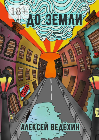 Обложка книги «До Земли»