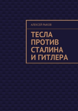 Алексей Рыков. Тесла против Сталина и Гитлера