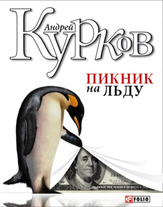 Андрей Курков. Пикник на льду