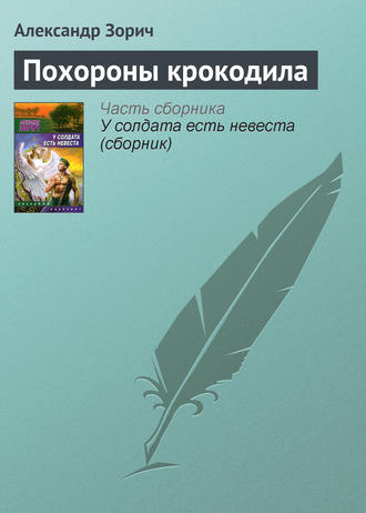 Обложка книги «Похороны крокодила»