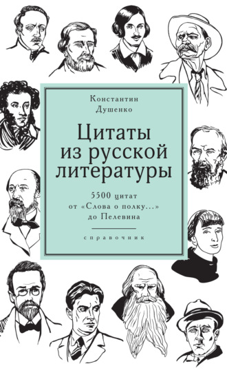 Константин Душенко. Цитаты из русской литературы. Справочник. 5500 цитат от «Слова о полку…» до Пелевина