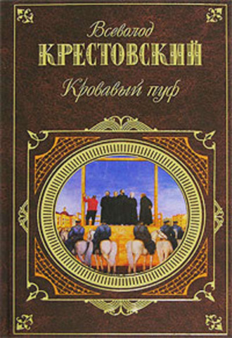 Всеволод Владимирович Крестовский. Панургово стадо