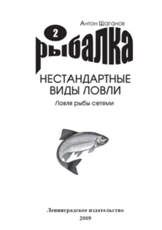 Обложка книги «Ловля рыбы сетями»