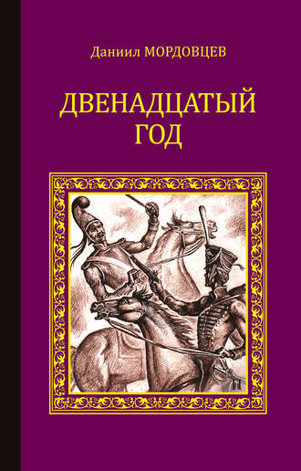 Даниил Мордовцев. Двенадцатый год