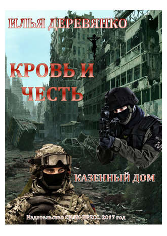 Обложка книги «Казенный дом»