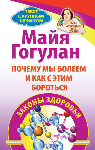 Обложка книги «Почему мы болеем и как с этим бороться. Законы здоровья»