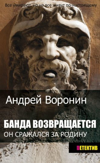 Обложка книги «Банда возвращается»