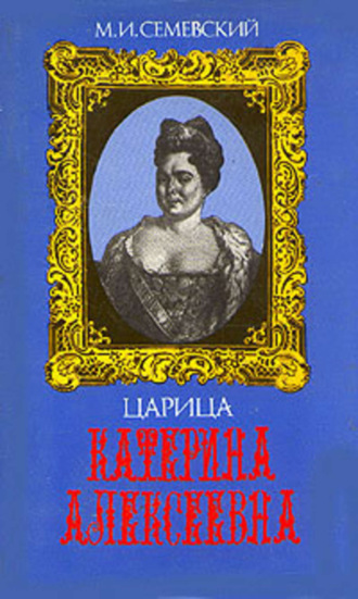 Обложка книги «Царица Катерина Алексеевна, Анна и Виллим Монс»
