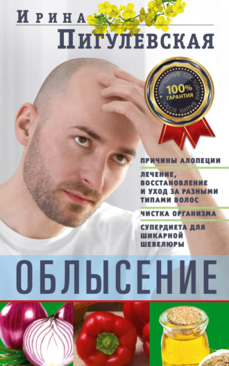 Обложка книги «Облысение. Причины алопеции. Лечение, восстановление и уход за разными типами волос. Чистка организма. Супердиета для шикарной шевелюры»