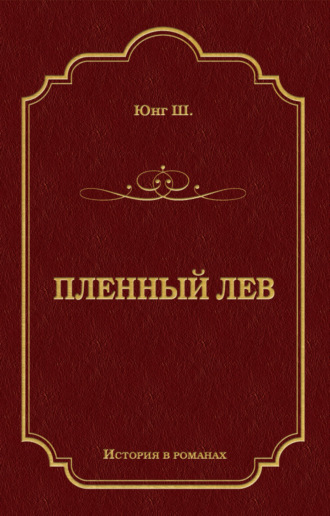 Обложка книги «Пленный лев»