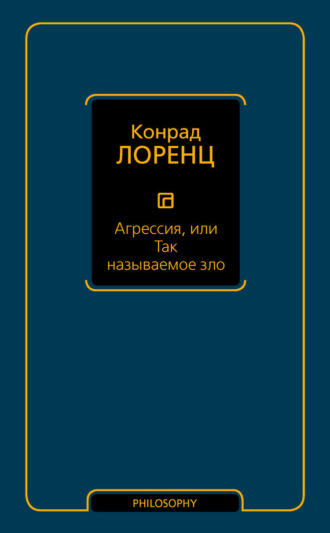 Обложка книги «Агрессия, или Так называемое зло»
