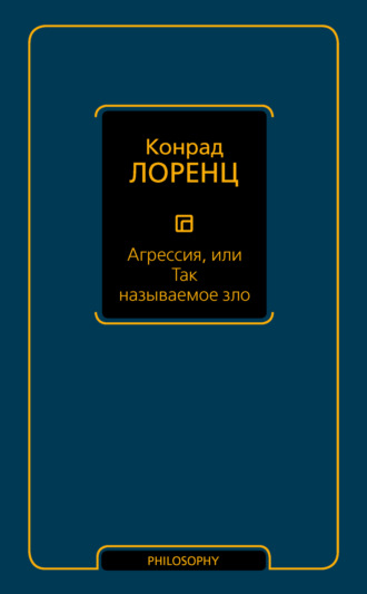 Конрад Лоренц. Агрессия, или Так называемое зло