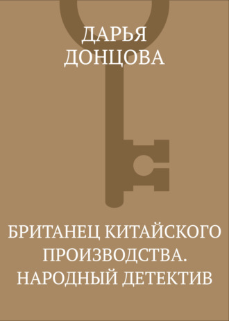 Обложка книги «Британец китайского производства. Народный детектив»