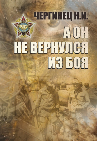 Обложка книги «А он не вернулся из боя»