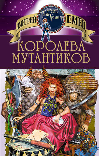 Обложка книги «Королева мутантиков»