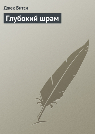 Обложка книги «Глубокий шрам»