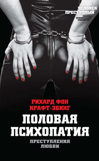 Обложка книги «Преступления любви. Половая психопатия»