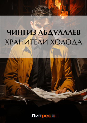 Обложка книги «Хранители холода»