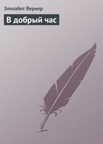 Обложка книги «В добрый час»