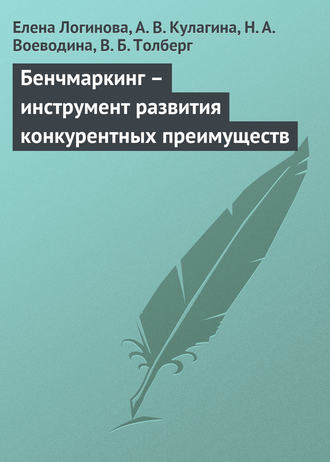Обложка книги «Бенчмаркинг – инструмент развития конкурентных преимуществ»