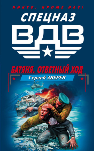 Обложка книги «Батяня. Ответный ход»
