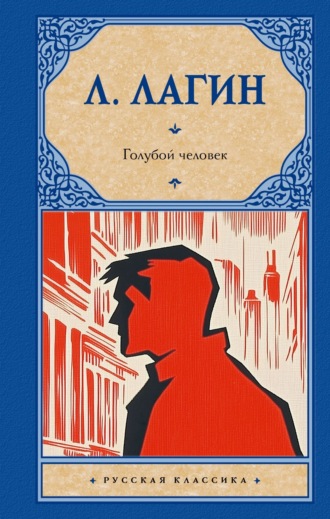 Обложка книги «Голубой человек»