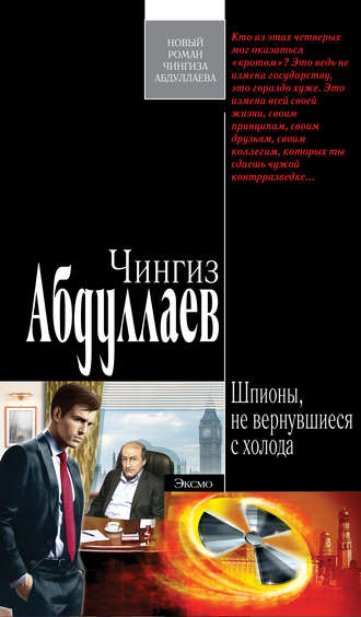 Обложка книги «Шпионы, не вернувшиеся с холода»