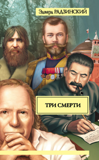 Обложка книги «Три смерти (сборник)»
