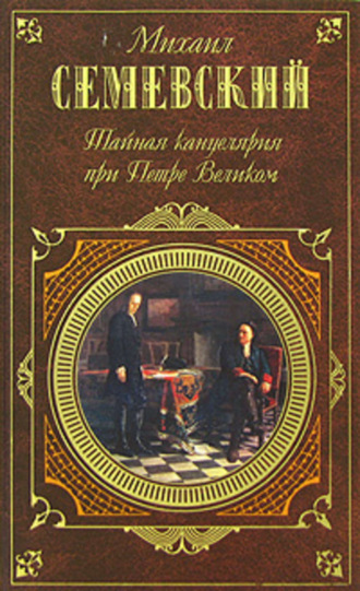 Обложка книги «Тайная канцелярия при Петре Великом»