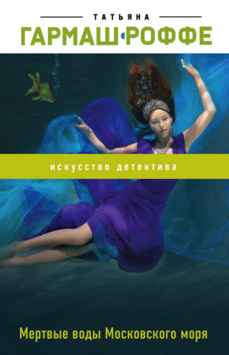 Обложка книги «Мертвые воды Московского моря»