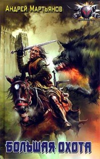Обложка книги «Большая охота»