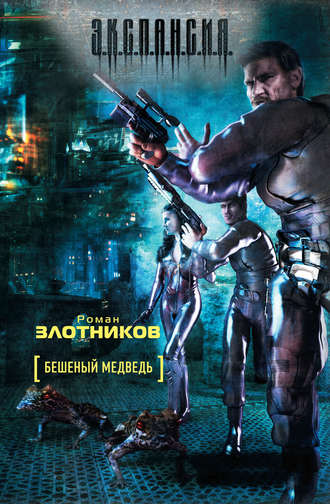 Обложка книги «Бешеный медведь»