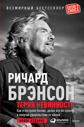 Ричард Брэнсон. Теряя невинность: Как я построил бизнес, делая все по-своему и получая удовольствие от жизни