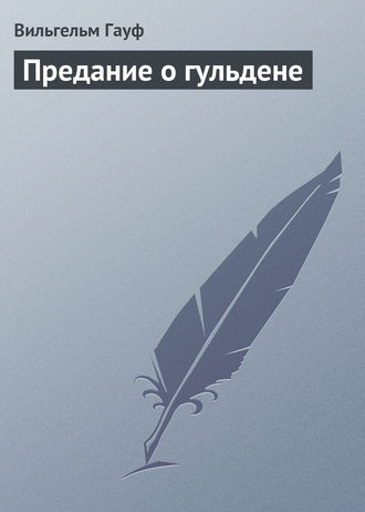 Обложка книги «Предание о гульдене»