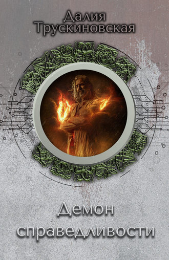 Обложка книги «Демон справедливости»