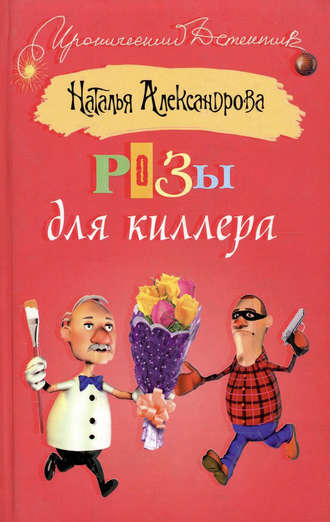 Обложка книги «Розы для киллера»