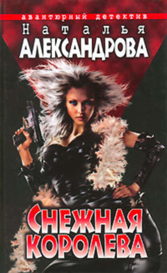 Обложка книги «Снежная Королева»